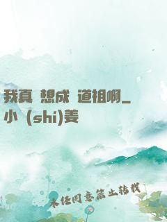 我真沒想成為道祖啊