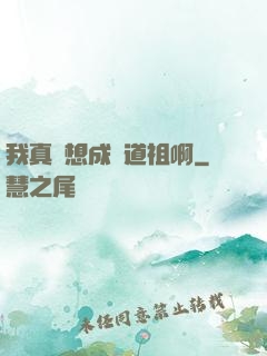我真沒想成為道祖啊