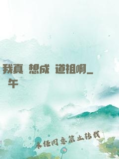 我真沒想成為道祖啊