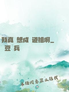 我真沒想成為道祖啊