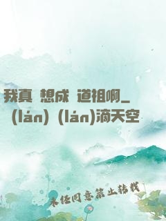 我真沒想成為道祖啊