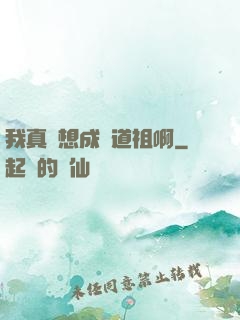 我真沒想成為道祖啊