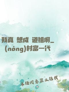 我真沒想成為道祖啊