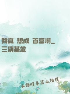 我真沒想成為首富啊