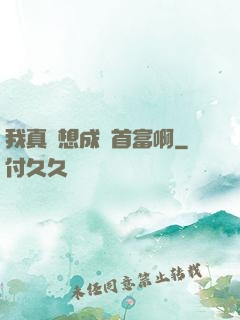 我真沒想成為首富啊