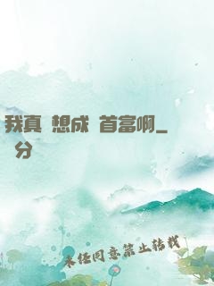 我真沒想成為首富啊