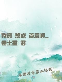 我真沒想成為首富啊