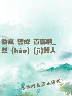 我真沒想成為首富啊