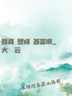 我真沒想成為首富啊