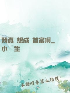 我真沒想成為首富啊