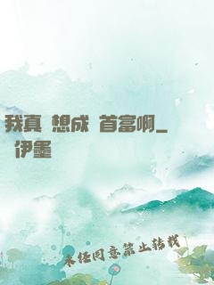 我真沒想成為首富啊