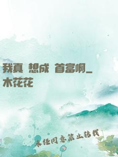 我真沒想成為首富啊