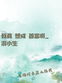 我真沒想成為首富啊
