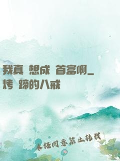 我真沒想成為首富啊