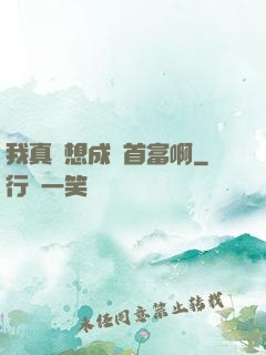 我真沒想成為首富啊