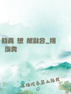 我真沒想無限融合