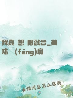 我真沒想無限融合
