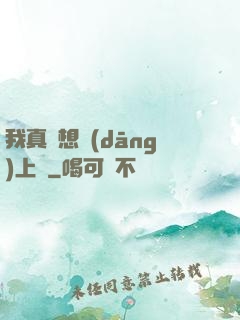我真沒想當(dāng)上門