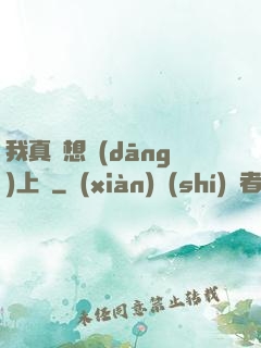 我真沒想當(dāng)上門