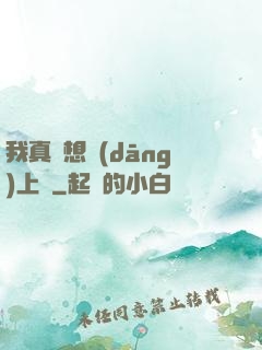 我真沒想當(dāng)上門