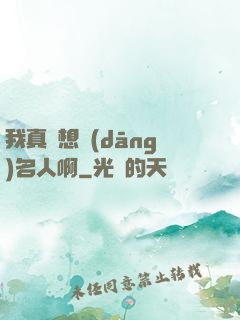 我真沒想當(dāng)名人啊