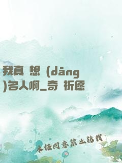 我真沒想當(dāng)名人啊