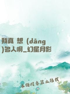 我真沒想當(dāng)名人啊