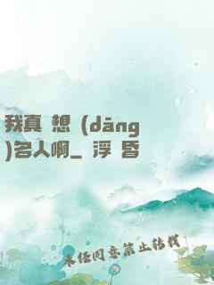 我真沒想當(dāng)名人啊