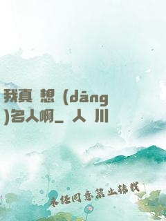 我真沒想當(dāng)名人啊