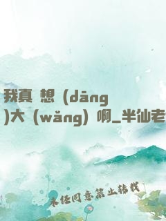 我真沒想當(dāng)大網(wǎng)紅啊
