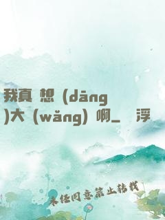 我真沒想當(dāng)大網(wǎng)紅啊