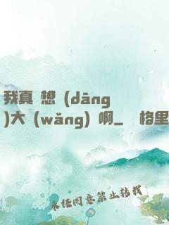我真沒想當(dāng)大網(wǎng)紅啊