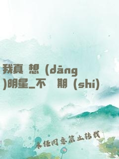 我真沒想當(dāng)明星