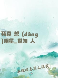 我真沒想當(dāng)明星