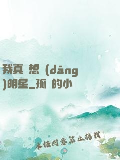 我真沒想當(dāng)明星