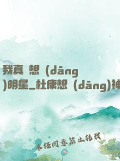 我真沒想當(dāng)明星
