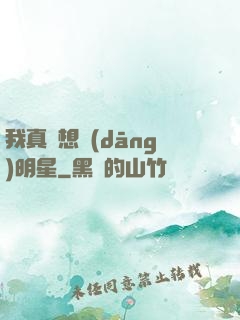我真沒想當(dāng)明星