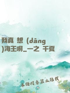 我真沒想當(dāng)海王啊