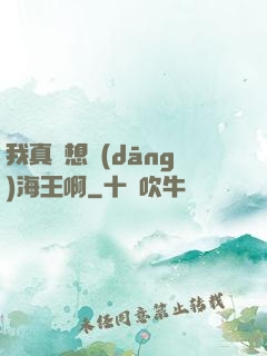 我真沒想當(dāng)海王啊