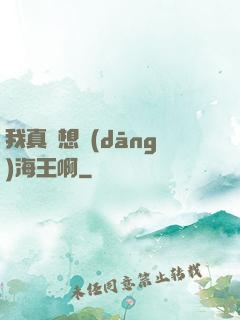我真沒想當(dāng)海王啊
