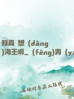 我真沒想當(dāng)海王啊