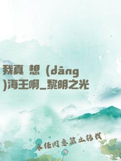 我真沒想當(dāng)海王啊