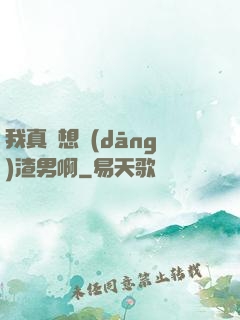 我真沒想當(dāng)渣男啊