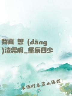 我真沒想當(dāng)渣男啊