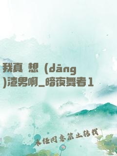 我真沒想當(dāng)渣男啊