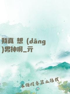 我真沒想當(dāng)男神啊