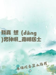 我真沒想當(dāng)男神啊