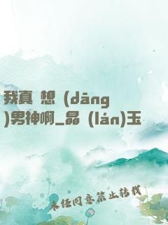 我真沒想當(dāng)男神啊