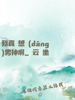 我真沒想當(dāng)男神啊