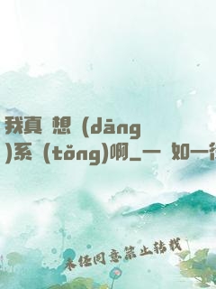 我真沒想當(dāng)系統(tǒng)啊